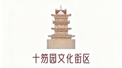 十笏园文化街区