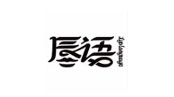 唇语