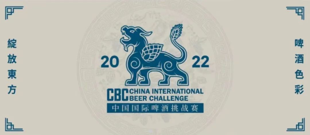 2022中国国际啤酒挑战赛